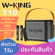 [ใหม่ล่าสุด🔥]W-king T10 ลำโพงบลูทูธ กำลังขับ 120W เบสแน่น Bluetooth Speaker ลำโพงไร้สาย ลำโพงคาราโอเ