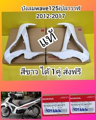 บังลมเวฟ125i.ปลาวาฬตัวเก่า  ​แท้ศูนย์HONDA   ​สีขาวมุก    ซ้าย+ขวา​  ได้​2​ชิ้น​  แท้เบิกศูนย์ HONDA
