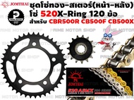 ชุดโซ่ทอง X-Ring 520 สเตอร์หน้า สเตอร์หลัง Jomthai สำหรับ Honda CBR500R CB500F CB500X # สเตอร์ สเตอร