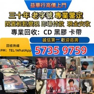 實體門市！黑膠CD唱片卡式帶！張國榮黑膠 梅艷芳黑膠 鄧麗君黑膠 林子祥黑膠 陳百強黑膠 徐小鳳 甄妮 蔡琴  林姍姍 呂方 甄楚倩 葉德嫻 陳奕迅 鄧紫棋 GEM 伍佰 五月天 等等！免費估價!