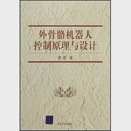 外骨骼機器人控制原理與設計 作者：蔣磊