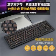 外接式鍵盤 倉頡字符碼注音鍵盤 USB接口 臺灣繁體鍵盤 有線鍵盤 超薄型巧克力鍵盤 鍵盤