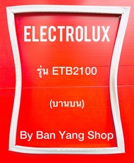 ขอบยางตู้เย็น ELECTROLUX รุ่น ETB2100 (บานบน)