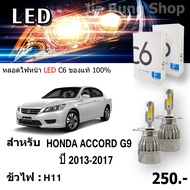 หลอดไฟหน้า LED สำหรับรถยนต์รุ่น Honda Accord G9 ปี 2013-2017 สินค้าจัดส่งเป็นคู่ ไฟหน้า รุ่น C6 ขััว