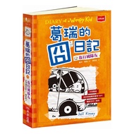 葛瑞的囧日記 9：旅行豬隊友