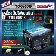 TOSAKI เครื่องปั่นไฟ รุ่น TGG6501K เครื่องเบนซิน กำลังไฟออกสูงสุด 5.5 KW เครื่องยนต์ 13 แรงม้า สตาร์