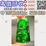 【全港免費上門鑒定】高價購 翡翠、翡翠墨翠、虛空藏菩薩、玉器、珠寶首飾、舊玉、玉鈪、手鈪、老玉、和田玉、玉器擺件、玉吊咀、舊飾物、黃金、舊金飾、手鐲、手鏈、手串、吊墜、頸鏈、耳環、首飾、金鑲玉、金飾、