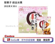 現貨 好市多 COSTCO 翠果子綜合米果 20公克 X 30入 翠菓子 TRYGOODZ 航空米果 米果 米菓