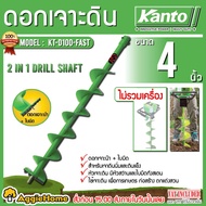 KANTO ดอกเจาะดิน รุ่น KT-D100-FAST (ใบเจาะหลุม) สีเขียว ขนาด 4 นิ้ว สำหรับดินนิ่มและดินแข็ง  จัดส่งฟรี KERRY