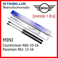 Stabilus โช๊คฝาท้ายแท้ OEM โช้คฝาประตูหลัง จากเยอรมัน สำหรับ Mini Countryman R60 10-16 Paceman R61