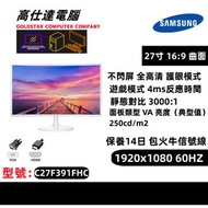 Samsung 三星 27吋 顯示器 不閃屏 新淨企理/1920x1080 /全高清/不閃屏/LED 電子熒幕 Monitor/Mon/C27F391FHC/桌上電腦/護眼顯示器/顯示器/電腦幕/