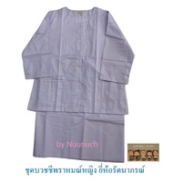 (แยกเสื้อผ้าถุง) ชุดปฎิบัตธรรมผู้หญิง สไบ ชุดปฎิบัติธรรมสีขาว เสื้อปฎิบัตธรรมสีขาว เสื้อแม่ชี ผ้าถุงสีขาว ตรารัตนาภรณ์