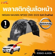 แท้ศูนย์ NISSAN พลาสติกซุ้มล้อหน้า NAVARA NP300 2WD (D23) (63843-4JA5A)(63840-4JA5A)(1ชิ้น) | TVC