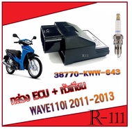 กล่องเพิ่มรอบ กล่องECU Wave110i ปี 2011-2013 กล่องปลดรอบ กล่องไฟแต่ง เวฟ110i ปี 11-13 กล่องไฟเดิม ตร