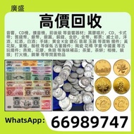 高價收購 舊錢幣 舊版紙幣 舊版人民幣 第一套人民幣 第二套人民幣 第三套人民幣 第四套人民幣 票樣 民國紙幣 民國幣 樣票 連體鈔 四連鈔 紀念鈔 金幣 銀仔 銀元銀幣 袁大頭 孫小頭 龍銀 中國人