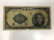 中華民國29年 1940 中央銀行 $10 拾圓