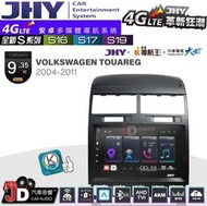 【JD汽車音響】JHY S系列 S16、S17、S19 VW TOUAREG 2004~2011 9.35吋 安卓主機。