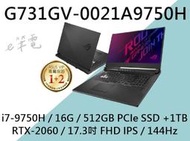 《e筆電》ASUS 華碩 G731GV-0021A9750H (e筆電有店面) G731GV G731