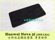 ★普羅維修中心★ 新北/高雄 Huawei Nova 3i 全新液晶觸控螢幕 INE-LX2 總成 玻璃 更換 維修