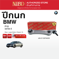 ปีกนกล่าง-ตัวตรง BMW F10 (สแกน QR Code ก่อนแกะสินค้า)