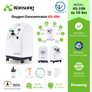 เครื่องผลิตออกซิเจน รุ่น10ลิตร ให้ออกซิเจนและพ่นยาได้ Oxygen Concentrator Model:KS-10N (Official Store Thailand)