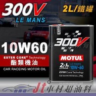 Jt車材 台南店 - MOTUL 300V 10W60 10W-60 酯類 合成機油 2L 鐵罐