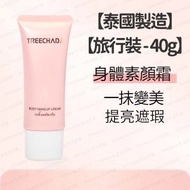 Treechada - 【泰國製造】滋潤保濕美白身體素顏霜 懶人霜 美妝素顏霜 (旅行裝) 40g (平行進口) - (i2050)