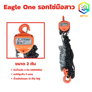 รอกโซ่มือสาว Eagle One มีให้เลือกขนาด 1 ตัน 1.5 ตัน 2 ตัน 3 ตัน 5 ตัน ยกได้สูงถึง 3 เมตร โซ่คู่