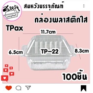 กล่องเบเกอรี่ใส OPS TP-22 กล่องใส่ขนม ไม่เป็นไอน้ำ รุ่นฝาไม่ล็อค (100ชิ้น)