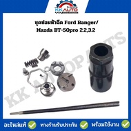 ชุดซ่อมหัวฉีด Ford Ranger/Mazda BT-50pro 2.23.2 อะไหล่แท้ราคาพิเศษ