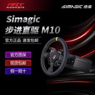 大銷量ARTcockpit 速魔SIMAGIC直驅方向盤步進M10賽車遊戲模擬器全套