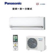 【Panasonic國際】CS-QX110FA2 / CU-QX110FHA2 旗艦QX變頻冷暖分離式/16-20坪/一級/nanoe