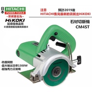 【台北益昌】贈鑽石鋸片×1 日立 HITACHI 更名 HIKOKI 銲固力 CM4ST 切石機 石材切斷機 石材切割機