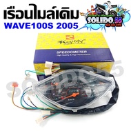 เรือนไมล์ WAVE100S U-box ปี 2005 เรือนไมล์เวฟ100S ยูบล็อค ปี 05 พร้อมสายไฟ