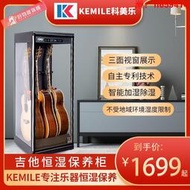 【可開發票】kemile吉他防潮箱貝斯干燥箱民謠吉他柜展示柜抽濕箱加濕保養柜