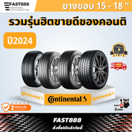 ปี24 (4 เส้น) CONTINENTAL ยางขอบ 15161718 ขนาด 185/60R15 205/55R16 265/60 R18 ยางคอนติ ประกันโรงงาน