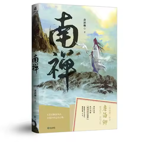 Nan Chan Vol.1+2 By Tang Jiu Qing Author of Jiang Jin Jiu Physical Book of Ancient Fantasy Novel You