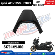 ชุดสีทั้งคัน HONDA ADV 350 ปี 2024 สีดำ โลโก้ทอง รหัสสี NH-436M เปลือกพลาสติก แท้เบิกศูนย์ฮอนด้า100%