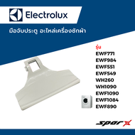Electrolux อะไหล่แท้ มือจับประตู เครื่องซักผ้า รุ่น  EWF10751 / EWF1074 / EWF1073 / EWF1073A / EWF10741 / EWF8555 / EWF10841 / EWW1274