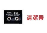 MAXELL 清潔帶  8mm V8  / Hi8 /  攝影機 DAT 磁帶機