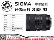 數位NO1 展示品出清 SIGMA 24-35mm F2 DG HSM ART 大光圈 國旅店