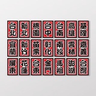 【SunBrother】台灣城市祭典風/車貼