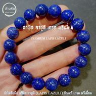 Stonehouse กำไลข้อมือ หิน ลาพิส ลาซูลี ( Premuim Lapis lazuli ) ขนาด 6-14 มม. หินแท้ เกรด พรีเมี่ยม  ลาพิสลาซูลี สร้อยข้อมือ สร้อยหิน กำไลหิน หินลาพิส