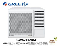 格力 - GWA2112BM GREE格力 1.5匹 G-Panel黑鑽窗口式冷氣機 (原裝行貨)