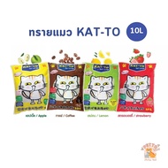 ทรายแมว KAT-TO แคทโตะ ทรายแมว เบนโทไนต์ Katto ขนาด 10 ลิตร