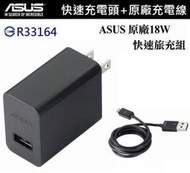 華碩 18W 9V/2A原廠快速旅充組【旅充頭+傳輸線】Micro USB PadFone S ZenFone4