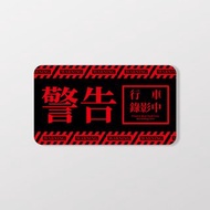 警告行車錄影中/A/車貼、貼紙、軟磁 SunBrother孫氏兄弟