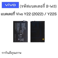 แบตเตอรี่ Vivo Y22 (2022) / Y22S / B-W3 (รหัสแบตเตอรี่ B-W3) แบตY22 แบตวีโว่ แบตมือถือ แบตโทรศัพท์ แ