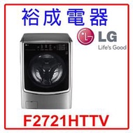 【裕成電器‧電洽甜甜價】LG 21公斤 蒸氣洗脫烘滾筒洗衣機 F2721HTTV 另售 WA20R8700G
