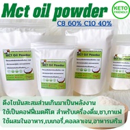 SAEL!!! keto Mct oil powder 100%เกรดพรีเมียม C8 60% C10 40% ใช้เป็นคอฟฟี่เมตคีโต มำหรับเครื่องดื่มชา กาแฟ ใช้ผสมในอาหาร